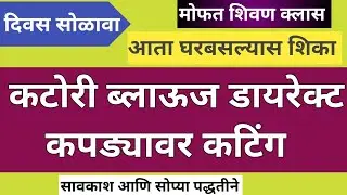 तयार ब्लाउज वरून मापे घेऊन कटोरी ब्लाऊज कटिंग सोप्या पद्धतीने | Katori Blouse Direct Cloth Cutting|