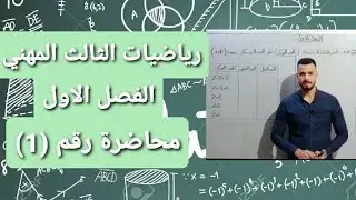 رياضيات الثالث المهني | الفصل الاول | الاعداد المركبة | محاضرة رقم (1)