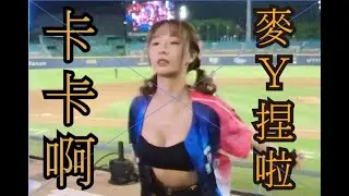 卡卡不要這樣 2023 09 10 新莊棒球場局間曲Hands UP