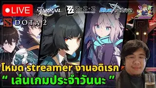 🔴LIVE | ตี้ห้ามหาสนุก Dota2 + ZZZ และอื่นๆ #LFสตรีม1