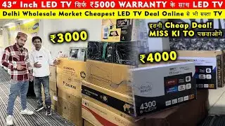 43 Inch LED TV सिर्फ ₹5000 | Delhi Cheapest LED TV Market | Wholesale LED TV with Warranty