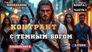 Аудиокнига попаданец Темное фэнтези: Когда жертва становится охотником (Книга 1 Часть 1)
