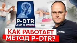 Как Работает Метод P-DTR?! Метод Глубокого Сухожильного Рефлекса