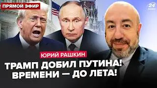 РАШКИН: УЛЬТИМАТУМ Трампа по войне РАЗНЁС Путина. Конец УЖЕ ЛЕТОМ.Войну между США И РФ НЕ ОСТАНОВИТЬ
