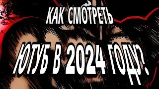 КАК СМОТРЕТЬ ВИДЕО НА ЮТУБЕ В 2024 ГОДУ?!