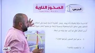 الصف العاشر 🔟 علوم الأرض 🌏 || الوحدة 1: الصخور النارية (ج1) ✅ مع أ. #خالد_الريس 💪