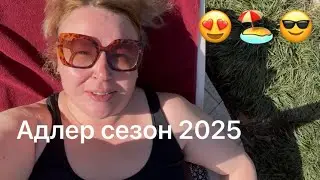 Адлер для меня лето уже наступило +26! Купаемся и загораем!