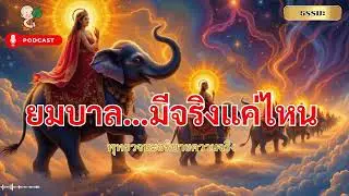 ความเชื่อเรื่องยมบาล กับคำสอนในพระไตรปิฎก | พุทธวจนะอธิบายความจริง