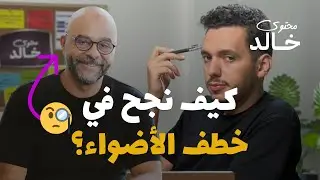 لماذا يتسابق الجميع على استضافة محمد جودت؟ | محتوى خالد