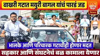 ♦️वाखरी गटात मयुरी बागल यांच पारडं जड | भालके आणि परिचारक गटाचीही होणार मदत..