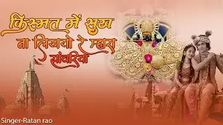किस्मत में सुख ना लिखयो रे म्हारा सांवरिया !! Singar Ratan Rao !! Sawriya seth New Bhajan 2026