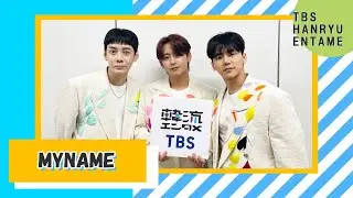 【TBS韓流エンタメ】7/2に7年ぶりのミニアルバムを発売！MYNAMEに独占インタビュー！新曲やライブへの意気込みを語る