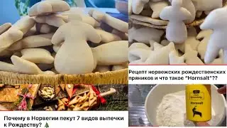 Вкуснейшие норвежские рождественские пряники Hvite kakemenn.