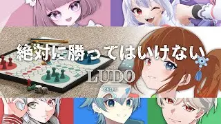 [#LUDO]絶対に勝ってはいけない！？LUDO[#ゆるとぴあ]