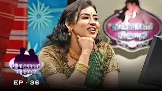 திருவாளர் திருமதி - Thiruvalar Thirumathi | Ep -36 | Couple's Game Show | 90s Tamil Serial