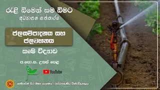 Irrigation & Drainage | Advanced Level Agricultural Science | WisdomScape
