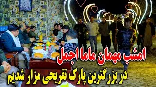 امشب مهمان ماما اجمل در بزرگترین پارک تفریحی مزار شدیم - تشکر از مهمان موازی مامای اجمل🫡