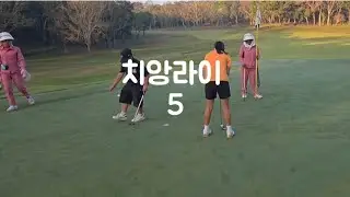 💚#골프 #golf #주니어골프 #김나윤골프 #치앙라이 #골프여행 #전지훈련 