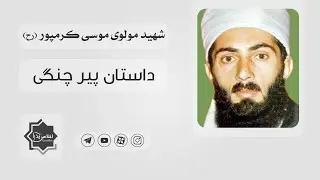 مولوی موسی کرمپور - داستان پیر چنگی