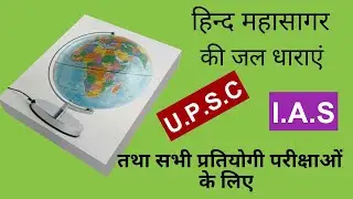 hind mahasagar ki dharaye/महासागरीय धारायें|||geography for UPSC , IAS||PWS CLASSES
