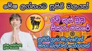 ග්‍රහයෝ 4 ක් ප්‍රබල මාරුවක් ..බලවත් යෝගයක් යෙදේ මේෂ ලග්නයට #sujithnishantha #astrologyreading