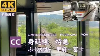 2022[4K前面展望]  身延線特急 ふじかわ（甲府ー富士）