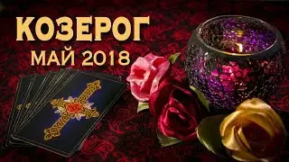 КОЗЕРОГ - май 2018. Таро-Прогноз: Финансы, Любовь, Здоровье.
