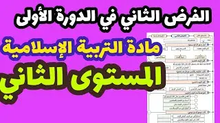 الفرض الثاني في الدورة الأولى مادة التربية الإسلامية المستوى الثاني