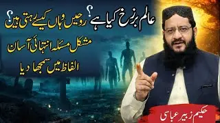 Aalam Barzakh kia ha | Kia Rooh apas ma milti hain | Hakeem Zubair Abbasi 