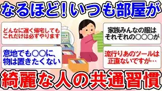 【有益スレ】なぜいつも綺麗を保てるのか？いつも部屋が綺麗な人に聞いた整理整頓の秘訣【ガルちゃんまとめ】