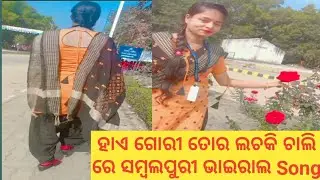 Hey Gori Tora Lachki Chali Sambalpuri song
