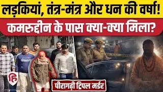 Peeragarhi Flyover Triple Murder Case: Kamruddin तांत्रिक बनकर कैसे बनाता था शिकार, बड़ा खुलासा
