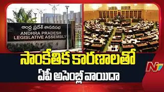 AP Assembly Session Halted Soon After Beginning Over Technical Issue | NTV Telugu