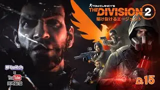 【The Division2】駆け抜けるエージェント(๑’ω’๑) #15【同時配信】