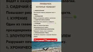 Привычки, КОТОРЫЕ УБИВАЮТ #life #shortvideo