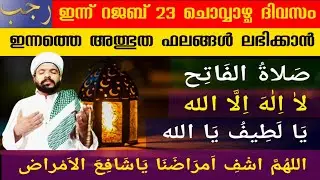 റജബ് 23 അത്ഭുത ഫലം ലഭിക്കുന്ന സ്പെഷ്യൽ ദിക്ർ ദുആ മജ്‌ലിസ് Rajab special dhikr dua majlis 