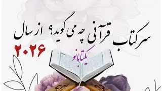 سرکتاب قرآنی که در سال جدید همین 2026 تعبیر میشه🤯