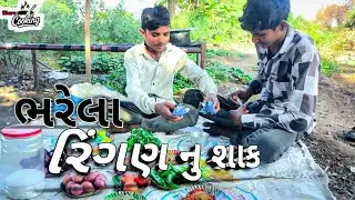|| ભરેલા રિંગણ નુ શાક || આખા રીંગણ નુ શાક બનાવાની રિત || રિંગણ નુ શાક || #desifood#cooking#recipe 