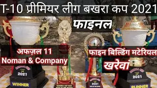 फाइनल अफज़ल 11 (Noman & Company) VS फाइन बिल्डिंग खरेवां || T-10 प्रीमियर लीग बखरा कप 2021 | Azamgarh
