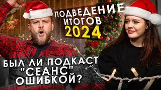 ИТОГИ 2024 ГОДА / Подкаст 