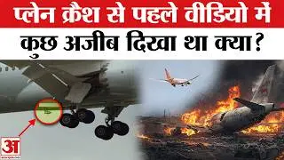 Plane Crash से पहले दिखी लाल बत्ती का सच! | Ahmedabad Plane Crash | Air India Crash | AI 171 Crash