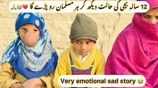 12 sala larki ki ye halat dekh kr her musalman ro pare ga 💔😭🙏 very emotional sad story 💔😭🤲