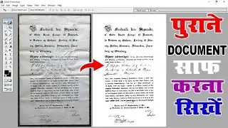 फोटोशॉप में पुराने पेपर को साफ़ करना सीखें || Photoshop me Document Ko Clean Kaise Kare