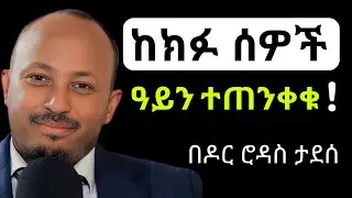 ከክፉ ሰዎች ዓይን ተጠንቀቁ | Dr Rodas Tadesse