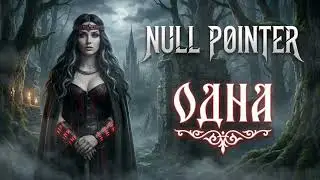 Одна