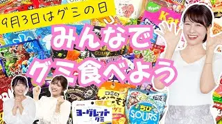 【アーカイブ】番組中にみんなでグミを食べました　#グミの日