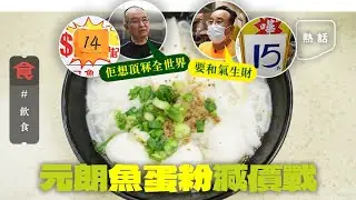 元朗粉麵減價戰！同街兩間粉麵店鬥平搶客 魚蛋粉劈到$14／碗 老闆互不相讓：佢想頂冧全世界 #熱話 飲食男女 Apple Daily 原刊日期:20210428