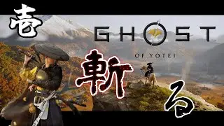 ＃１　復讐の狼姫　【Ghost of Yotei(ゴースト オブ ヨウテイ)】