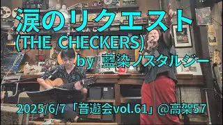 涙のリクエスト(THE CHECKERS)　by 藍染ノスタルジー