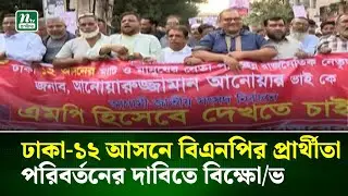 ঢাকা-১২ আসনে বিএনপির প্রার্থীতা পরিবর্তনের দাবিতে বিক্ষো/ভ | Dhaka-12 | | NTV News